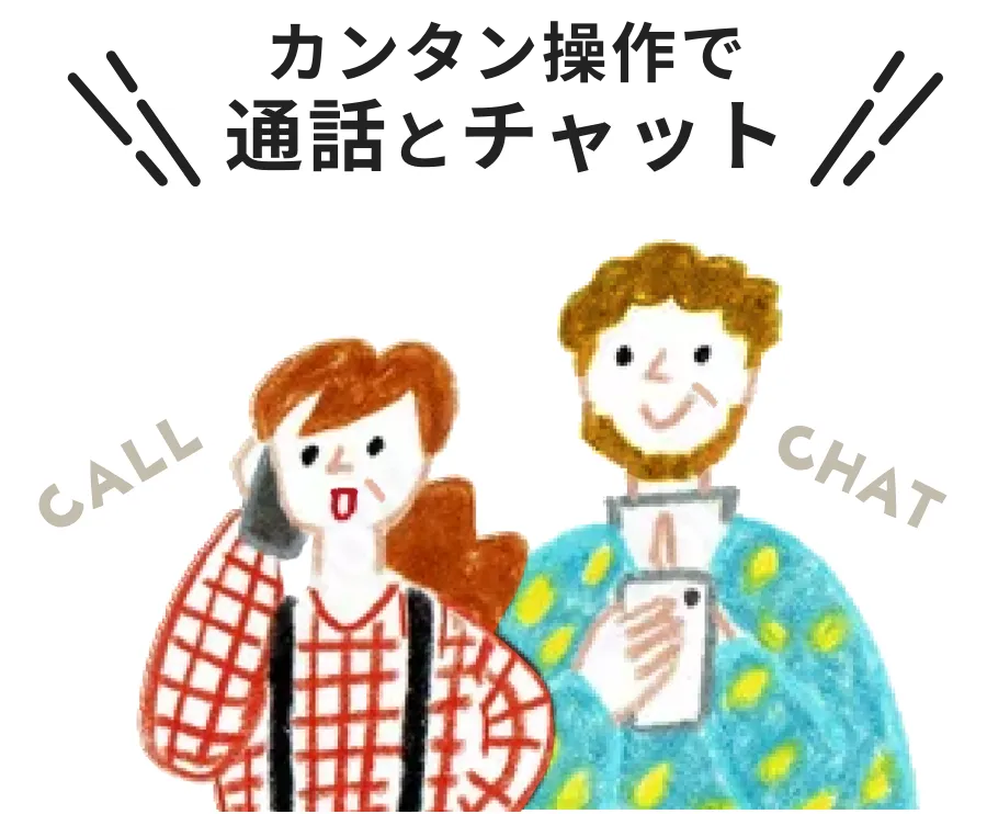 カンタン操作で通話とチャット
