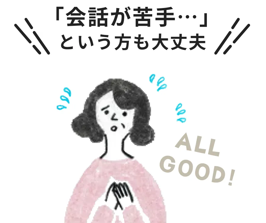 「会話が苦手…」という方も大丈夫