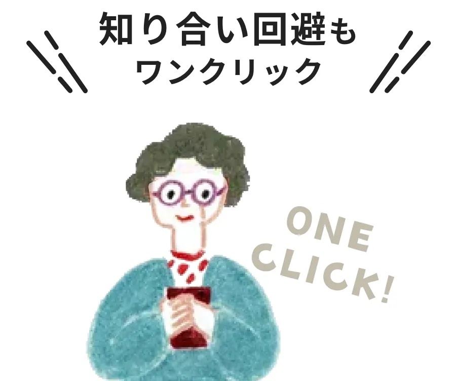 知り合い回避もワンクリック