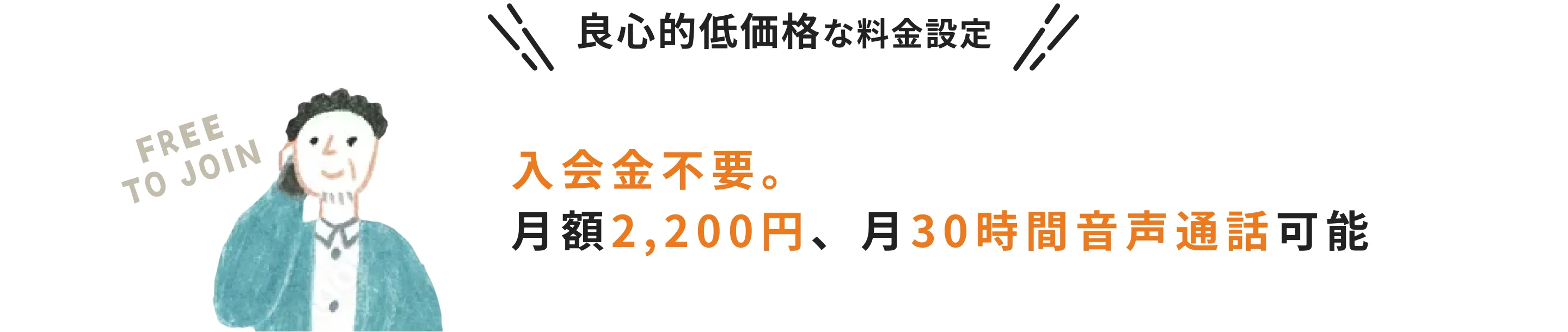 良心的低価格な料金設定